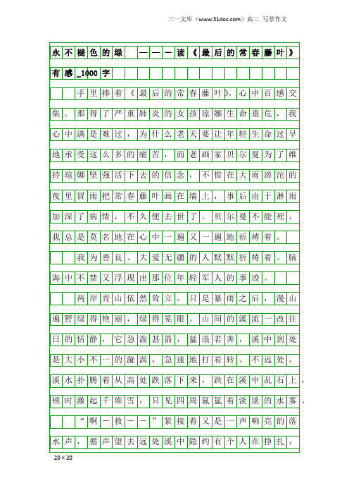 高二写景作文：永不褪色的绿 ——-读《最后的常春藤叶》有感_1000字