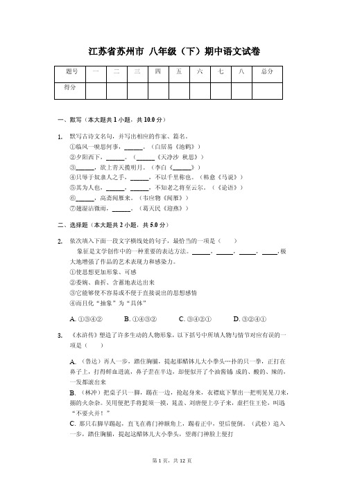 江苏省苏州市八年级(下)期中语文试卷