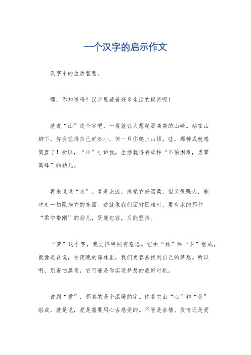 一个汉字的启示作文