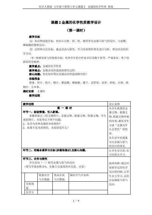 化学人教版 九年级下册第八单元课题2  金属的化学性质 教案