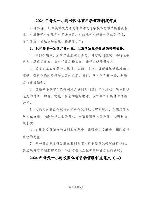 2024年每天一小时校园体育活动管理制度范文(三篇)