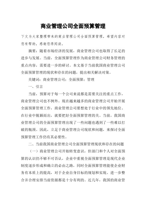 商业管理公司全面预算管理