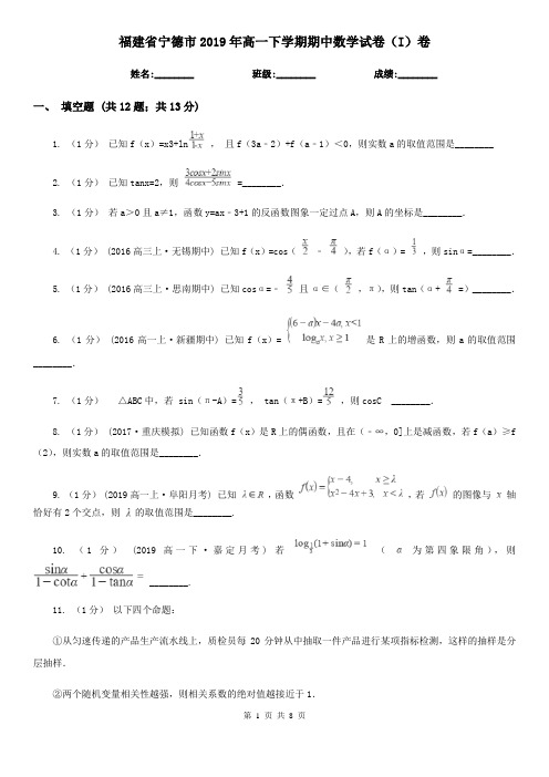 福建省宁德市2019年高一下学期期中数学试卷(I)卷