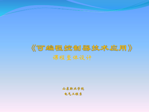 可编程序控制器课程整体设计.doc