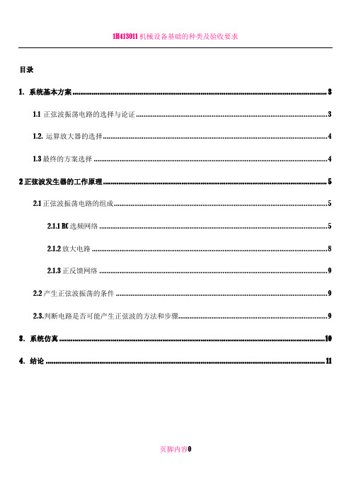 1KHZ桥式正弦波振荡器电路的设计与制作