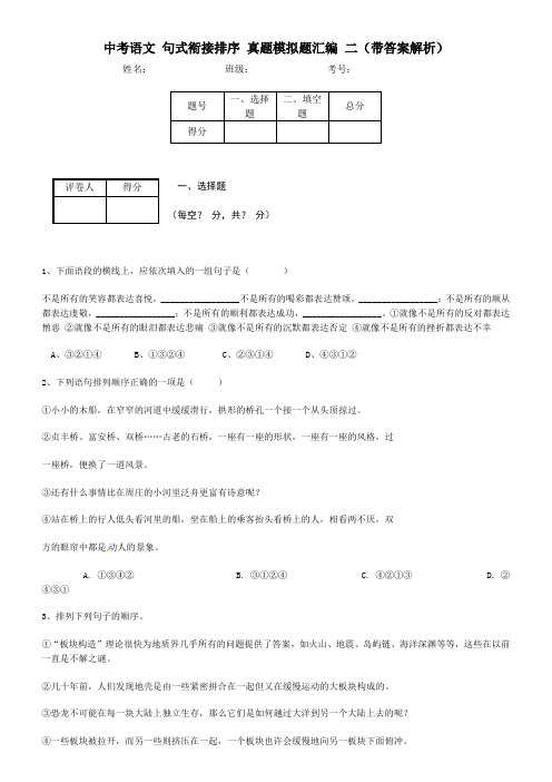 中考语文 句式衔接排序 真题模拟题汇编 二(带答案解析)