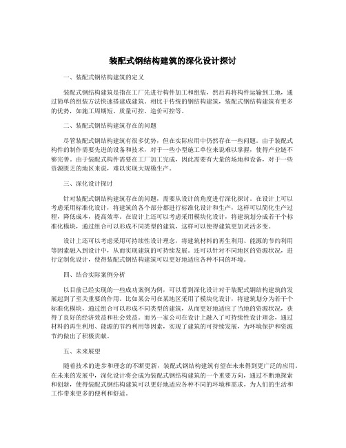 装配式钢结构建筑的深化设计探讨