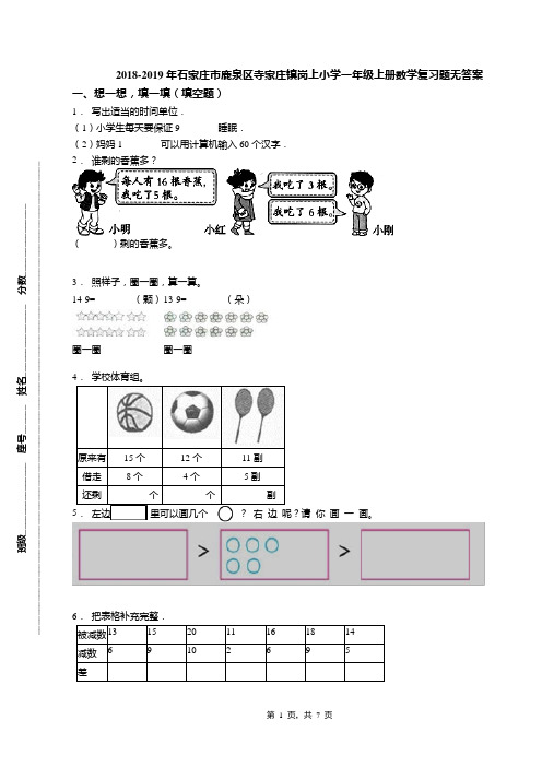 2018-2019年石家庄市鹿泉区寺家庄镇岗上小学一年级上册数学复习题无答案