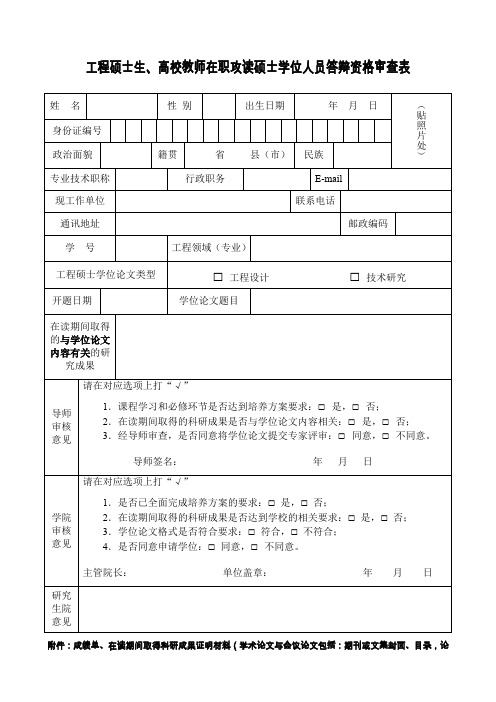 工程硕士生、高校教师在职攻读硕士学位人员答辩资格审查表