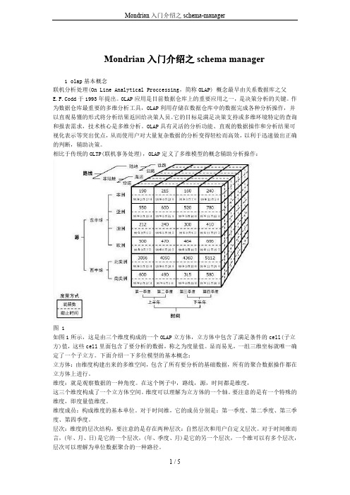 Mondrian入门介绍之schema-manager