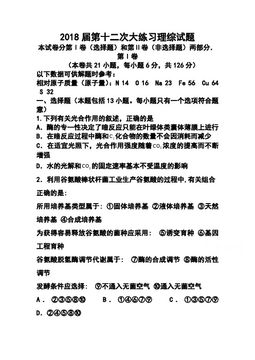 2018届陕西省西安市高新一中高三下学期第十二次大练习理科综合试题及答案