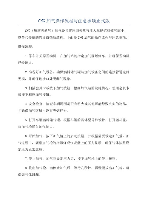 CNG加气操作流程与注意事项正式版