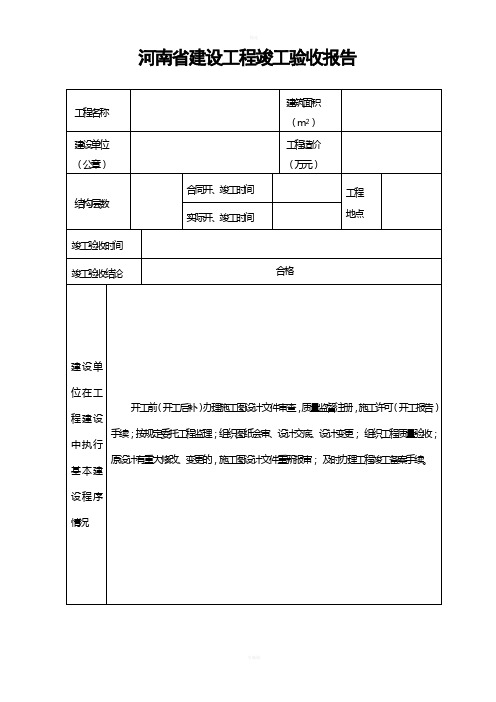 河南省建设工程竣工验收报告(官方版)