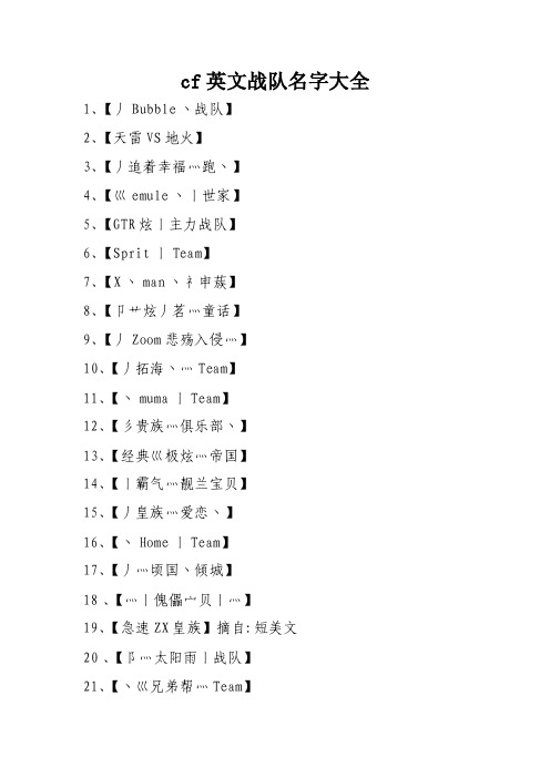 cf英文战队名字大全
