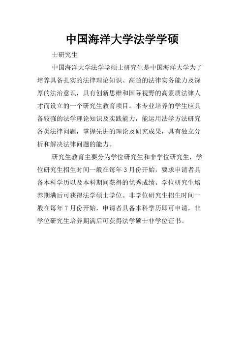 中国海洋大学法学学硕