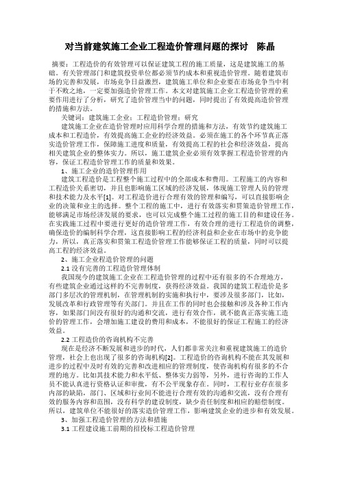 对当前建筑施工企业工程造价管理问题的探讨    陈晶