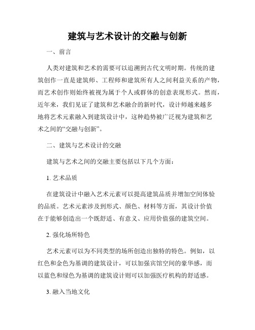 建筑与艺术设计的交融与创新