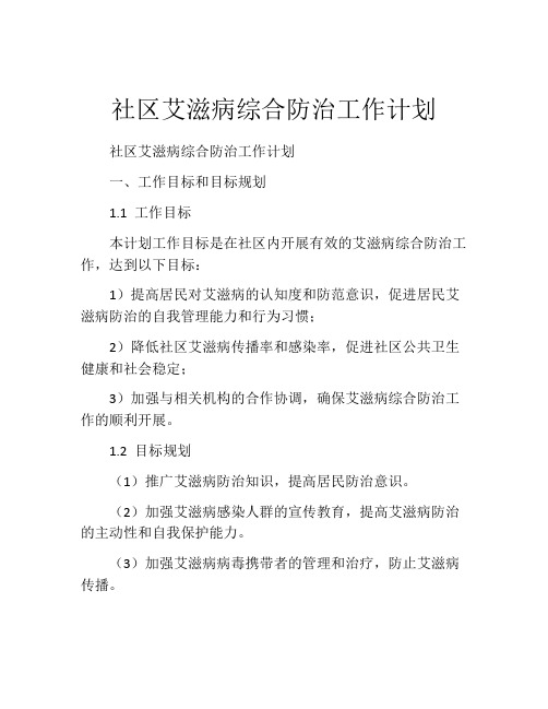 社区艾滋病综合防治工作计划