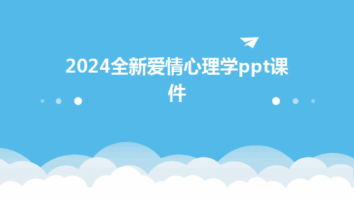 2024全新爱情心理学ppt课件