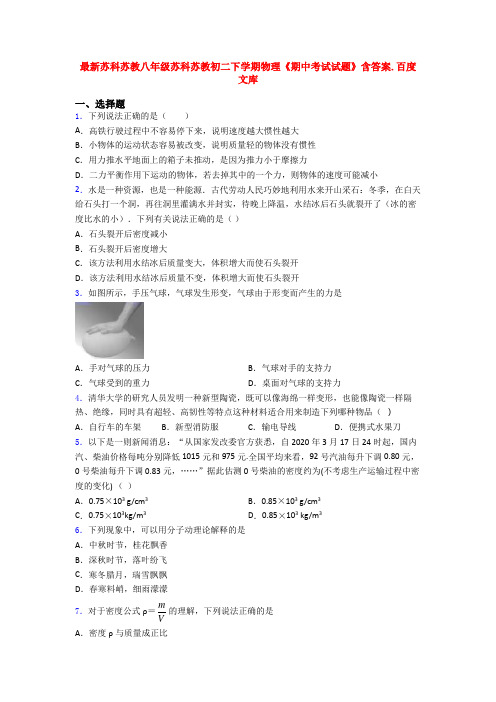 最新苏科苏教八年级苏科苏教初二下学期物理《期中考试试题》含答案.百度文库