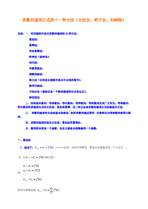 求数列通项公式的十一种方法