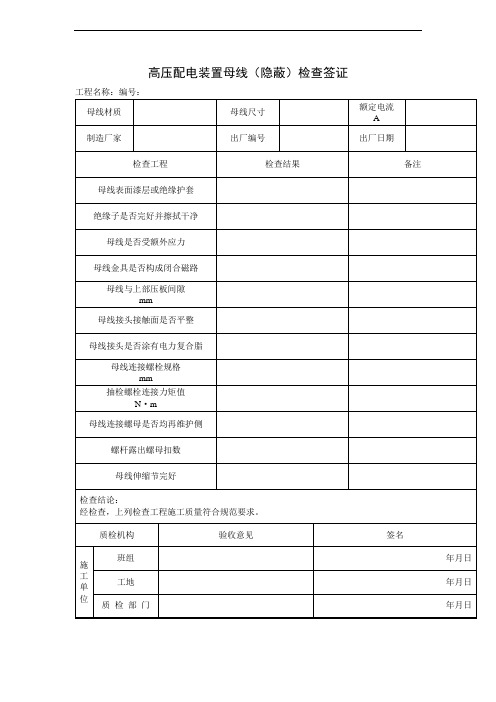 高压配电装置母线(隐蔽)检查签证(项目施工管理表格)