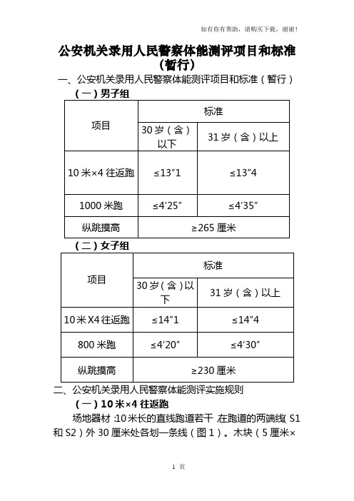 公安机关录用人民警察体能测评项目和标准暂行