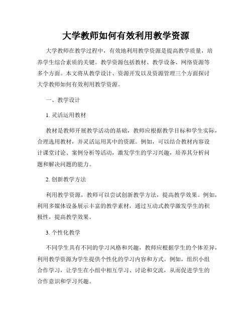 大学教师如何有效利用教学资源