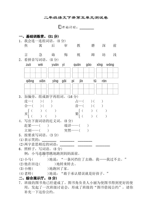 2021春新部编版(统编版)小学二年级下册语文第五单元试卷带答案