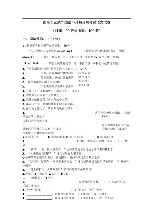 六年级下册语文试题:南京市玄武外国语分班考试语文试卷(Word版含答案)苏教版