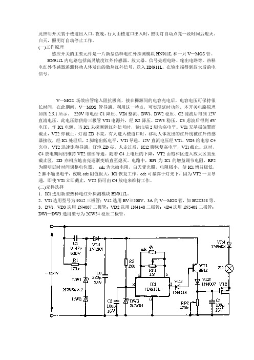 热释电红外传感器楼道照明灯开关