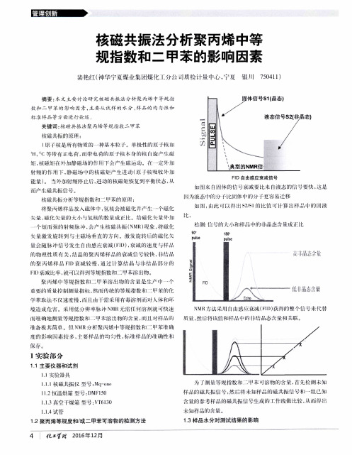 核磁共振法分析聚丙烯中等规指数和二甲苯的影响因素