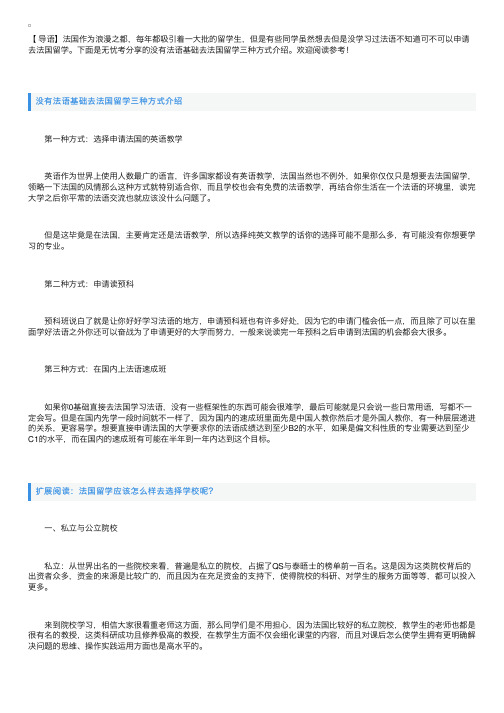 没有法语基础去法国留学三种方式介绍