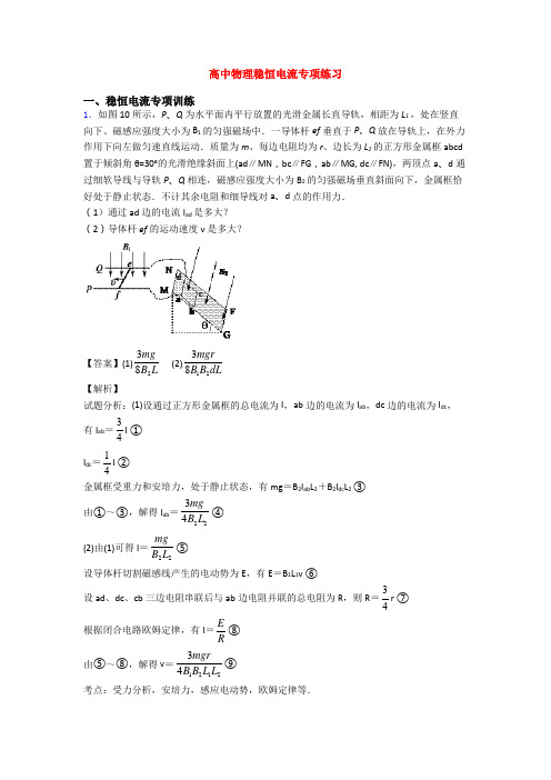 高中物理稳恒电流专项练习