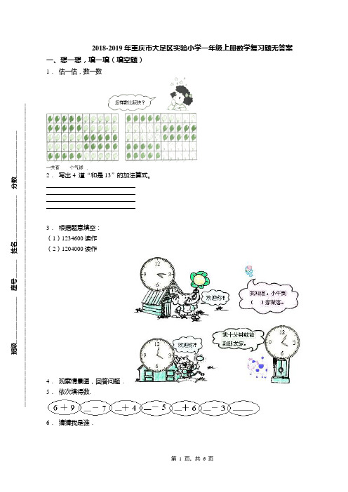 2018-2019年重庆市大足区实验小学一年级上册数学复习题无答案