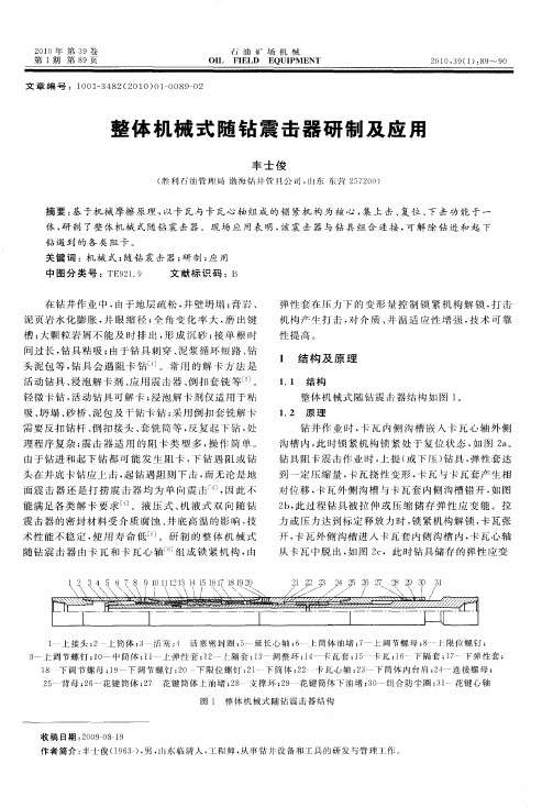 整体机械式随钻震击器研制及应用