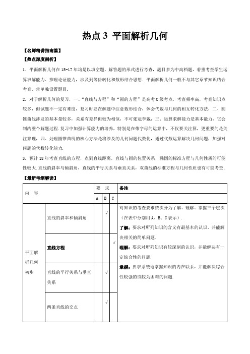 热点3 平面解析几何-2018届高考数学三轮核心热点深度剖析与训练 (江苏版)