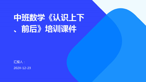 中班数学《认识上下、前后》培训课件