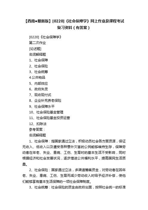 【西南●最新版】[0220]《社会保障学》网上作业及课程考试复习资料（有答案）