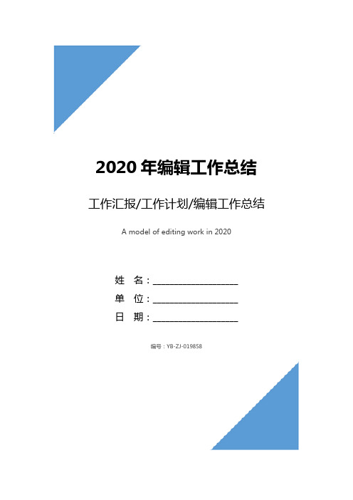 2020年编辑工作总结