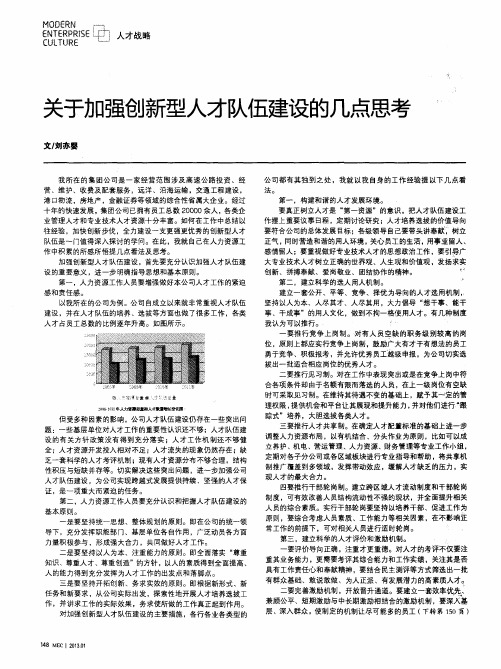 关于加强创新型人才队伍建设的几点思考