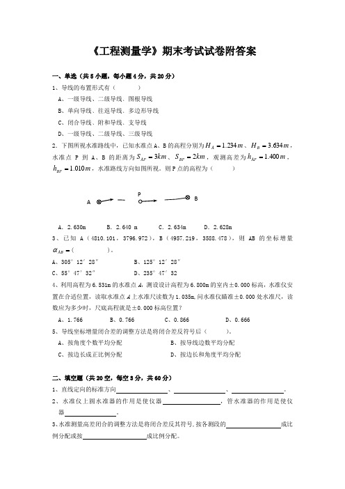 《工程测量学》期末考试试卷附答案