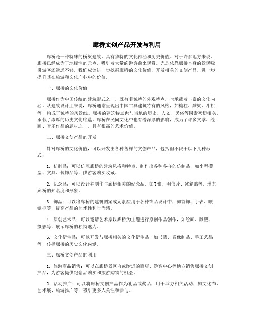 廊桥文创产品开发与利用