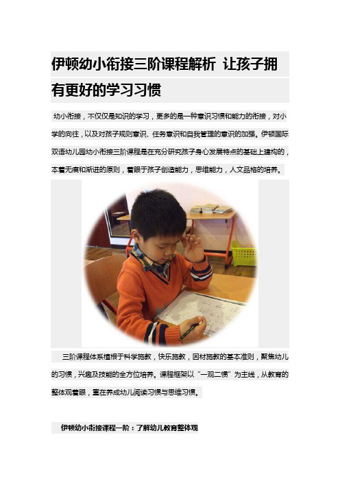 伊顿幼小衔接三阶课程解析 让孩子拥有更好的学习习惯