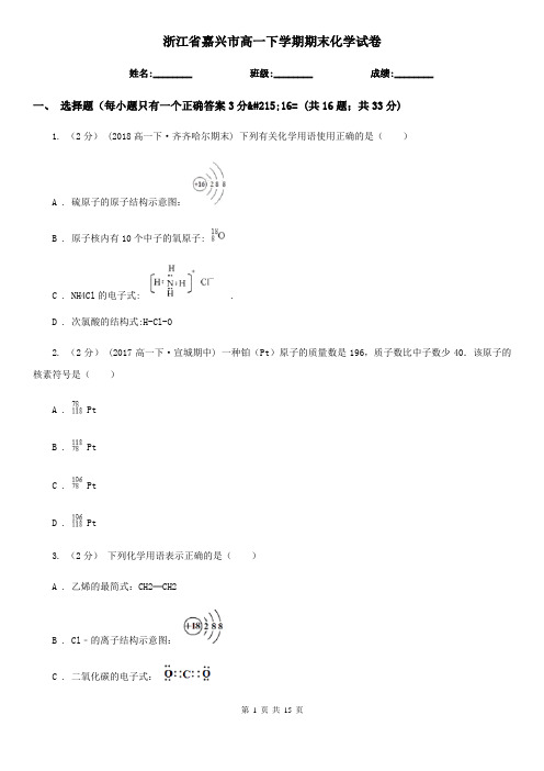 浙江省嘉兴市高一下学期期末化学试卷