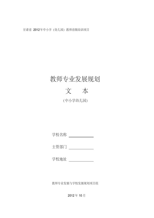 教师专业发展规划文本(中小学幼儿园).pdf