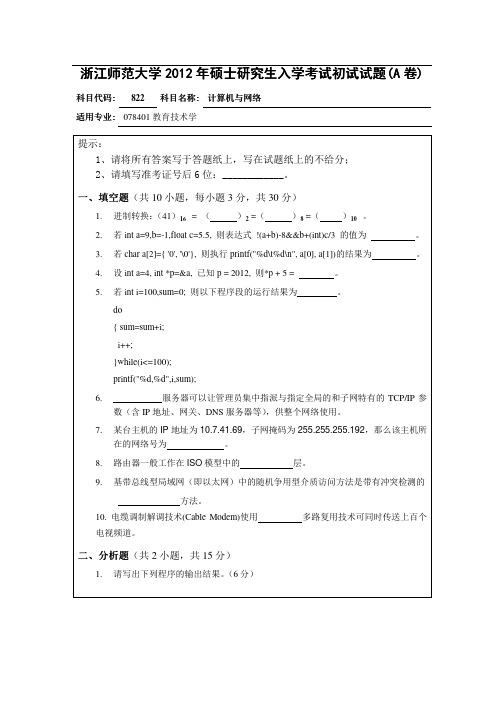 2012年浙江师范大学822计算机与网络考研试题