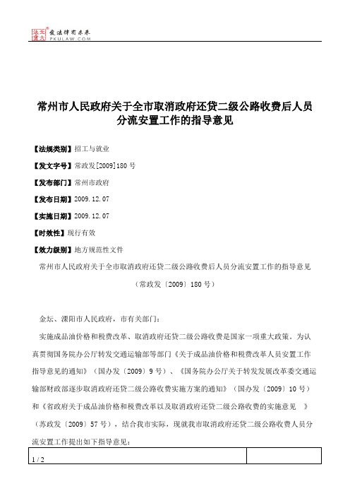 常州市人民政府关于全市取消政府还贷二级公路收费后人员分流安置