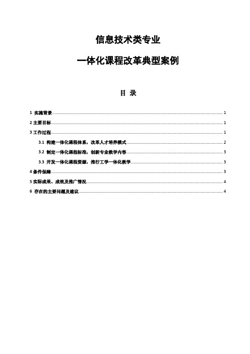 信息技术类专业一体化课程改革典型案例