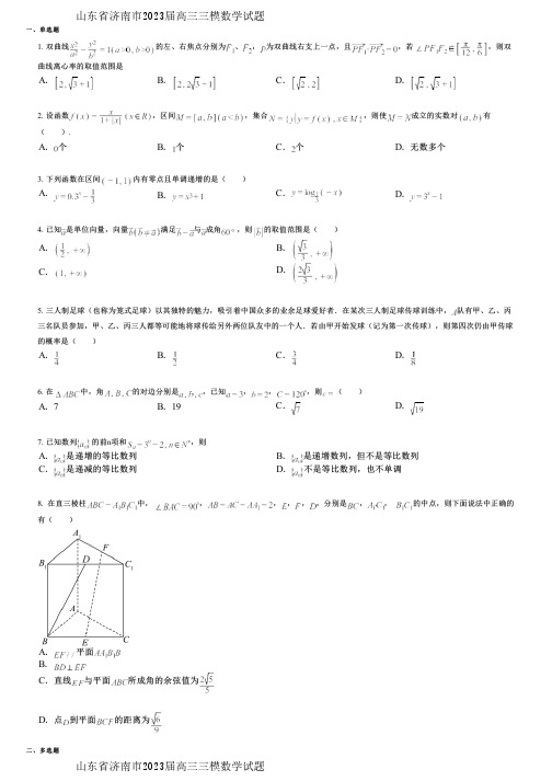 山东省济南市2023届高三三模数学试题